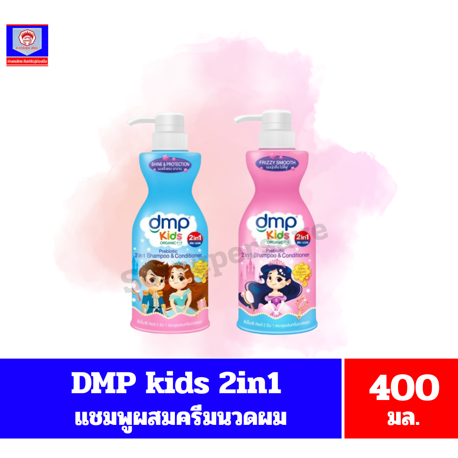 DMP kids ดีเอ็มพี คิสด์ 2อิน1 แชมพูผสมครีมนวดผม ขนาด 400 มล.