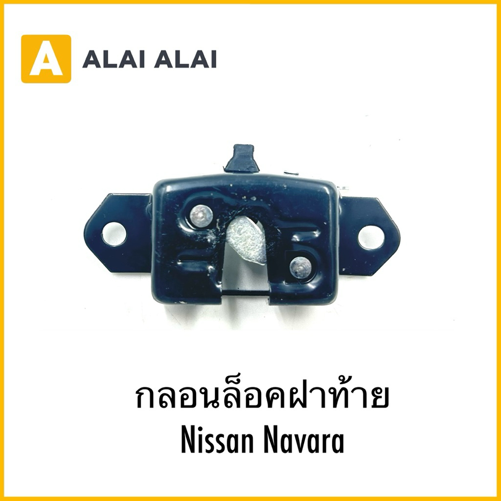 【D051】กลอนล็อคฝาท้าย Nissan Navara