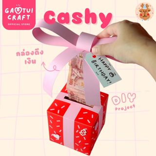 แก้มตุ่ยคราฟต์ Cashy - กล่องของขวัญดึงเงิน กล่องดึงธนบัตร ดึ…