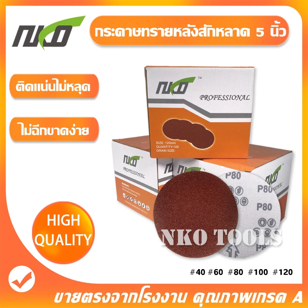 NKO กระดาษทรายกลมหลังขน 5 นิ้ว กระดาษทราย กระดาษทรายหลังสักหลาด 100แผ่น แถมฟรีแป้นจับและแกนเพลา