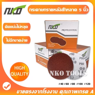 NKO กระดาษทรายกลมหลังขน 5 นิ้ว กระดาษทราย กระดาษทรายหลังสักหลาด 100แผ่น แถมฟรีแป้นจับและแกนเพลา