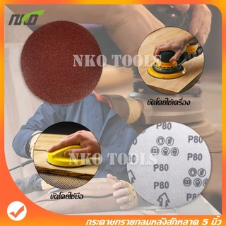 NKO กระดาษทรายกลมหลังขน 5 นิ้ว กระดาษทราย กระดาษทรายหลังสักหลาด 100แผ่น แถมฟรีแป้นจับและแกนเพลา