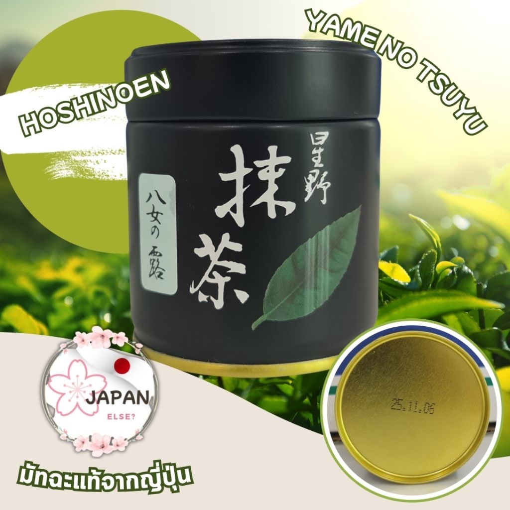 *** หมดอายุเดือน 02-03 ปี 2026 *** Matcha Hoshinoen Yame no Tsuyu 40g มีของพร้อมส่งครับ