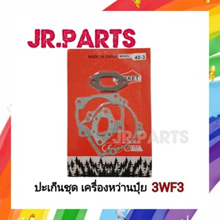 ปะเก็นชุด เครื่องพ่นยา หว่านปุ๋ย 3WF3/F30