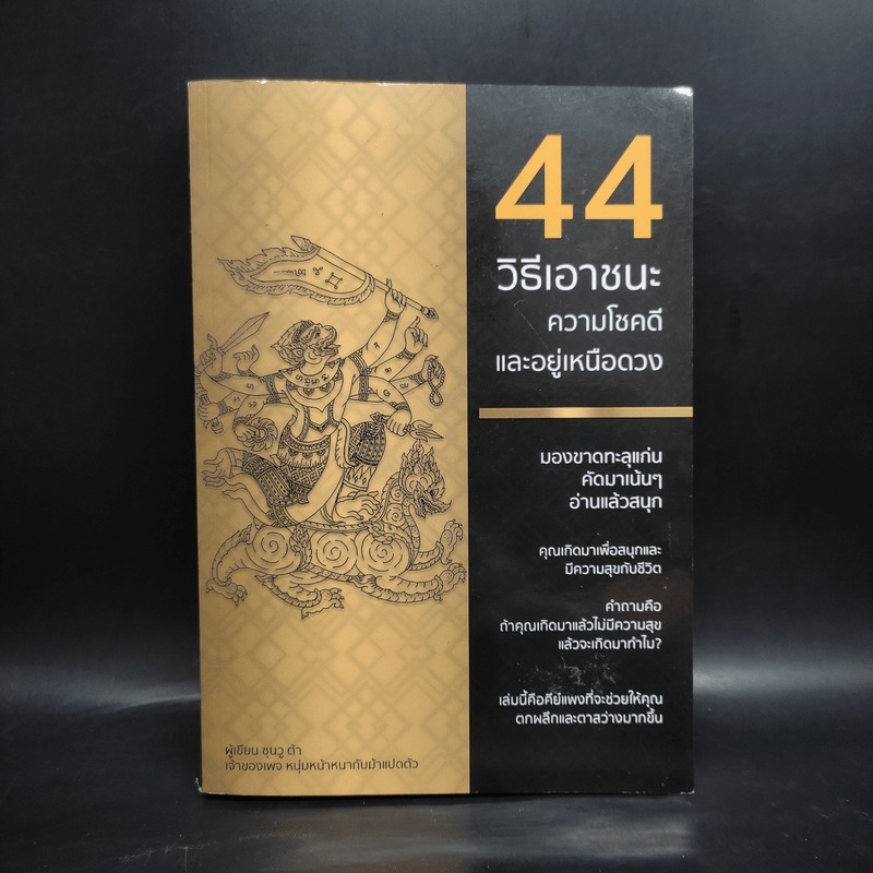 44 วิธีเอาชนะความโชคดีและอยู่เหนือดวง - ซุนวู ต้า  🏷️1082223