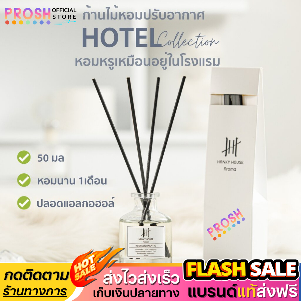 ขายดี✅ ก้านไม้หอม Hanky House  น้ำหอมอโร่ม่า น้ำมันหอมระเหย ก้านหอม 50ml