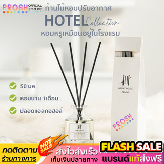 ขายดี✅ ก้านไม้หอม Hanky House  น้ำหอมอโร่ม่า น้ำมันหอมระเหย ก้านหอม 50ml