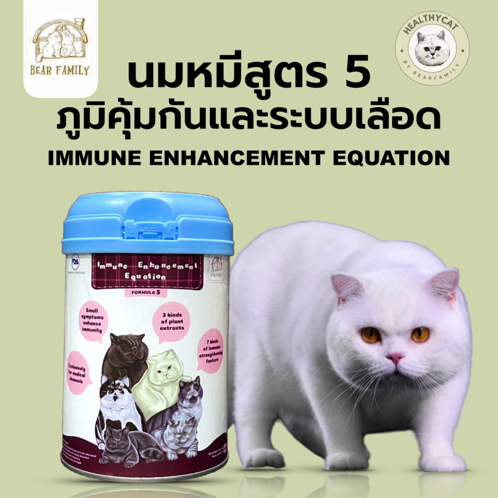 นมหมีสูตร 5 ภูมิคุ้มกันและระบบเลือด  Immune enhancement equation