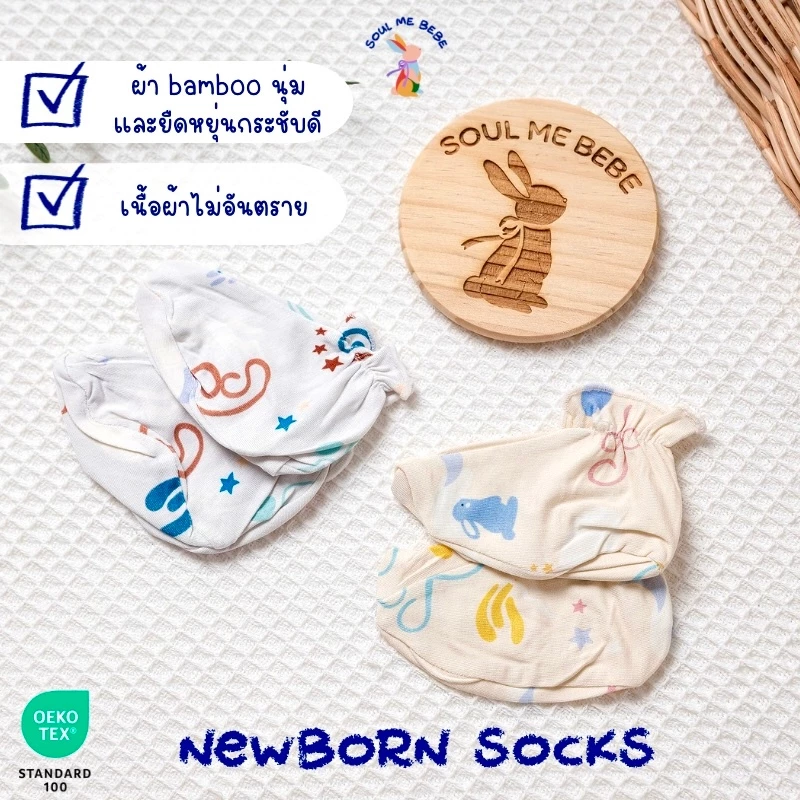 Soul me bebe/Premium bamboo ถุงเท้า Newborn Socksใยไผ่สุดนิ่ม อ่อนโยนต่อผิว
