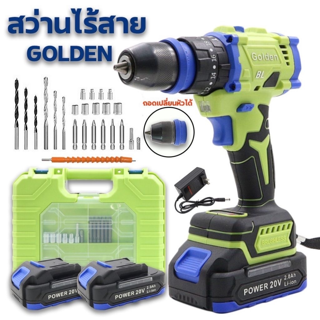 สว่านไร้สาย golden ถอดเปลี่ยนหัวได้ พร้อมแบตเตอรี่และแท่นชาร์จ และอุปกรณ์เสริม