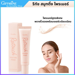 ครีมพรางริ้วรอย รีทัช ไพรเมอร์ กิฟฟารีน พรางริ้วรอยก่อนแต่งห…