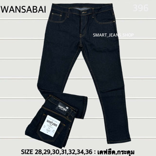 กางเกงยีนส์ผ้ายืด 2% ทรงขาเดฟ แบรนด์ไทยแท้ WANSABAI  เอว 28-…