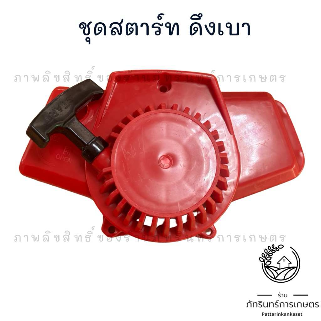 ชุดสตาร์ท ทรงโรบิ้น 411 ลานเบา