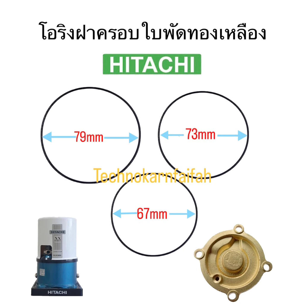 โอริงฝาครอบใบพัดทองเหลือง 67mm 73mm 79mm อะไหล่ปั๊มน้ำ HITACHI