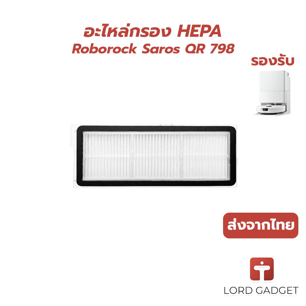 แผ่นกรองฝุ่น HEPA สำหรับหุ่นยนต์ดูดฝุ่น Roborock Saros QR798 – อะไหล่กรองฝุ่นละเอียด (1 ชิ้น) ส่งจาก