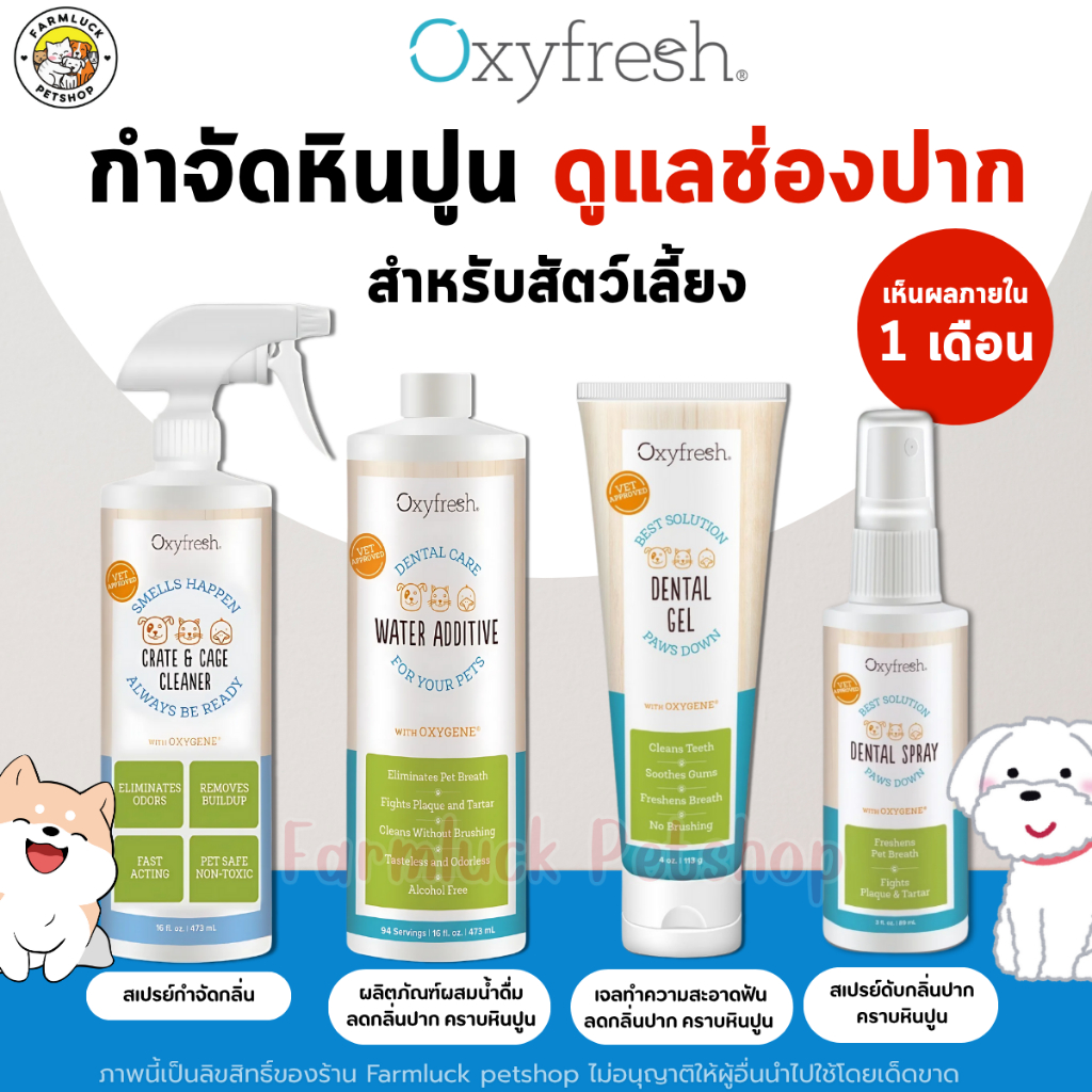 🧡ใช้ดีมาก ปากหอม ไร้หินปูน🧡 Oxyfresh ผลิตภัณฑ์ผสมน้ำดื่มสัตว์เลี้ยง PET DENTAL WATER ADDITIVE