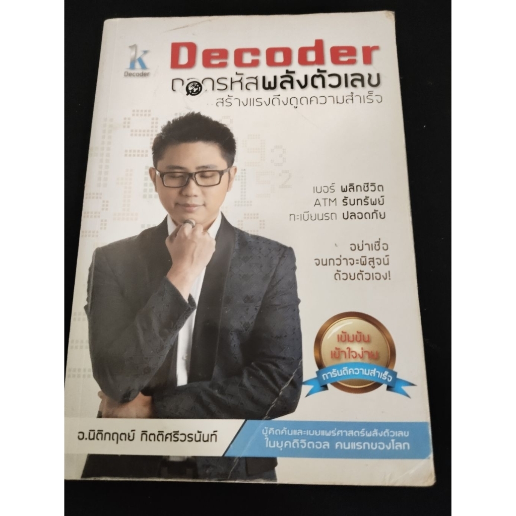 ส่งต่อหนังสือมือสอง"Decoderถอดรหัสพลังตัวเลข"