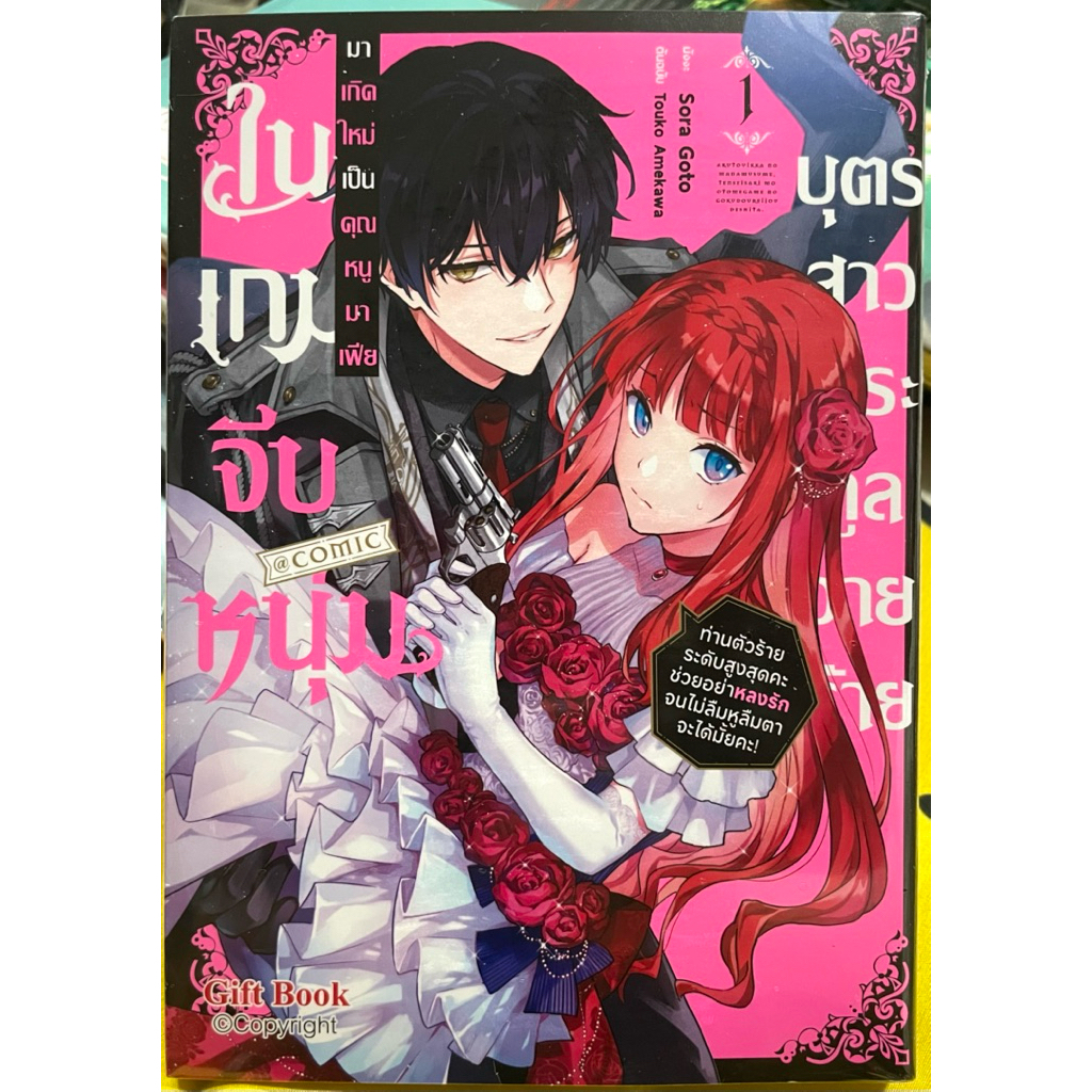 บุตรสาวตระกูลวายร้ายมาเกิดใหม่เป็นคุณหนูมาเฟียในเกมจีบหนุ่ม เล่ม 1-2 Gift Book หนังสือ การ์ตูน