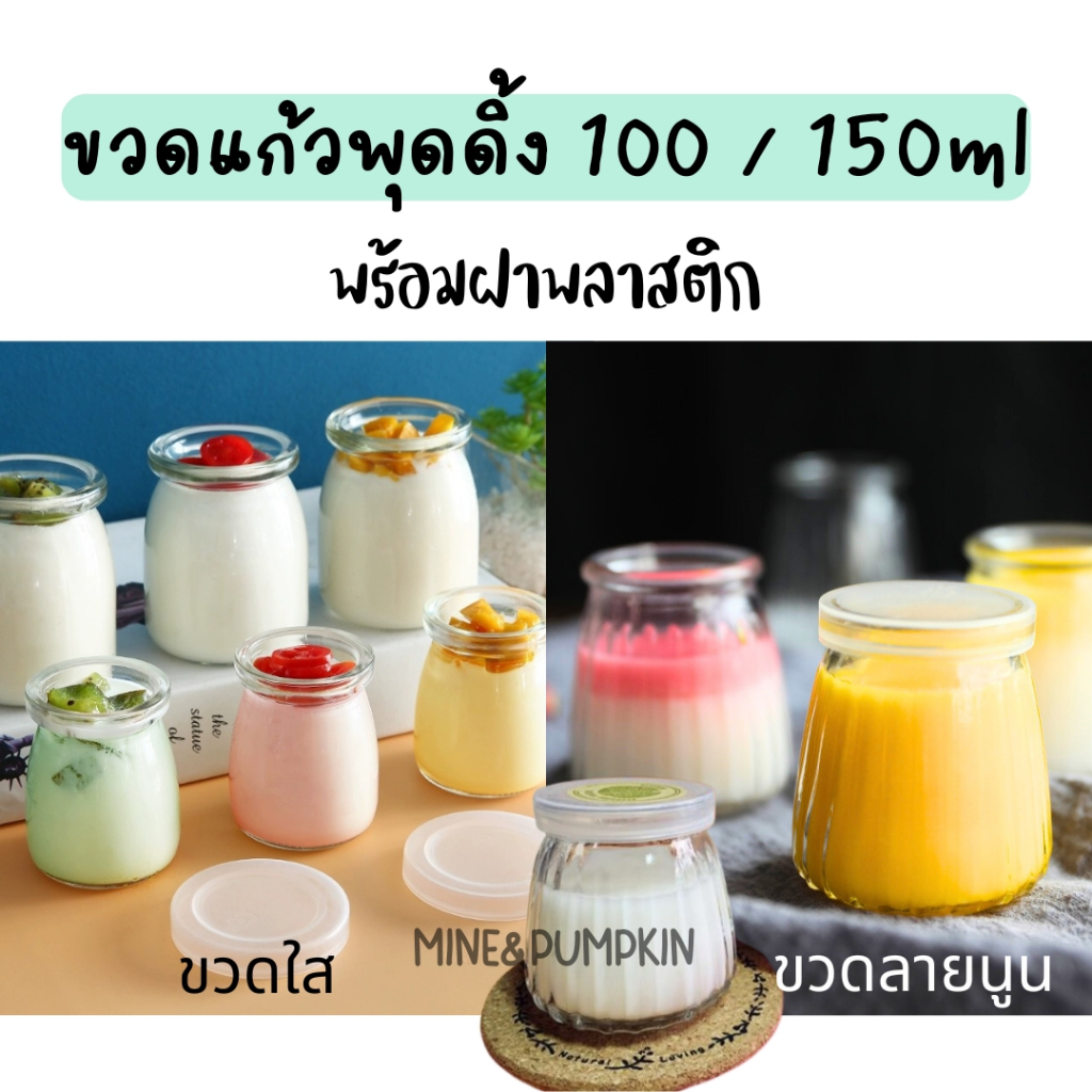 【M&P】กระปุกแก้วเปล่า ขวดพุดดิ้ง ขนาด 100 / 150 ml พร้อมฝาปิดพลาสติก ใส่ขนม ใส่ของ