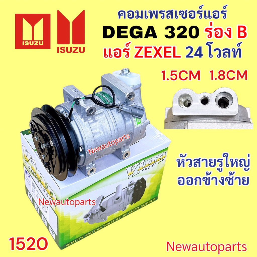 คอมแอร์ ISUZU DEGA 320 แอร์ ZEXEL สายพาน ร่อง B ไฟ 24 โวลท์ คอมแอร์รถยนต์ อีซูซุ เดก้า 320 หัวสายเอียงซ้าย