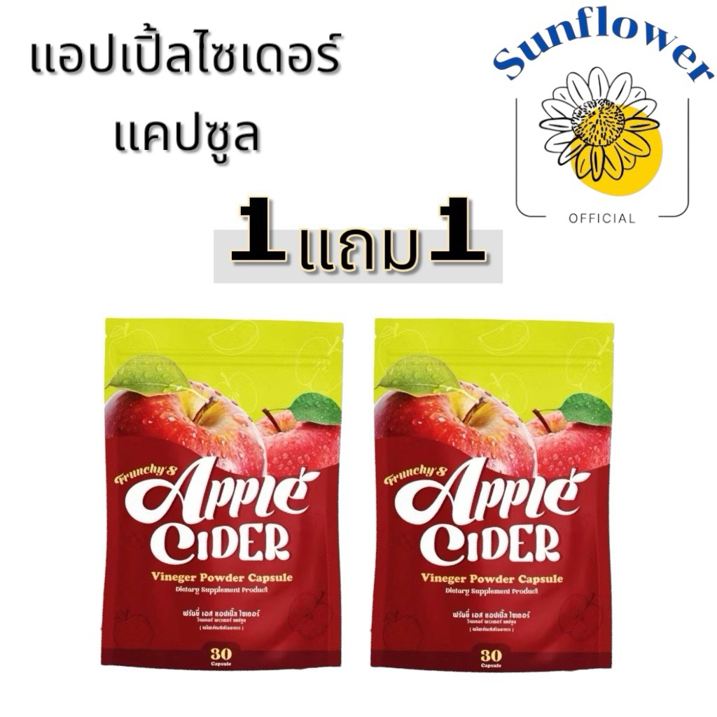 1แถม1 (เก็บโค๊ดในไลฟ์ลด100)Frunchy’s Apple Cider ฟรันชี่เอส แอปเปิ้ล ไซเดอร์ แบบเม็ด คุมหิว อิ่มนาน 30 แคปซูล