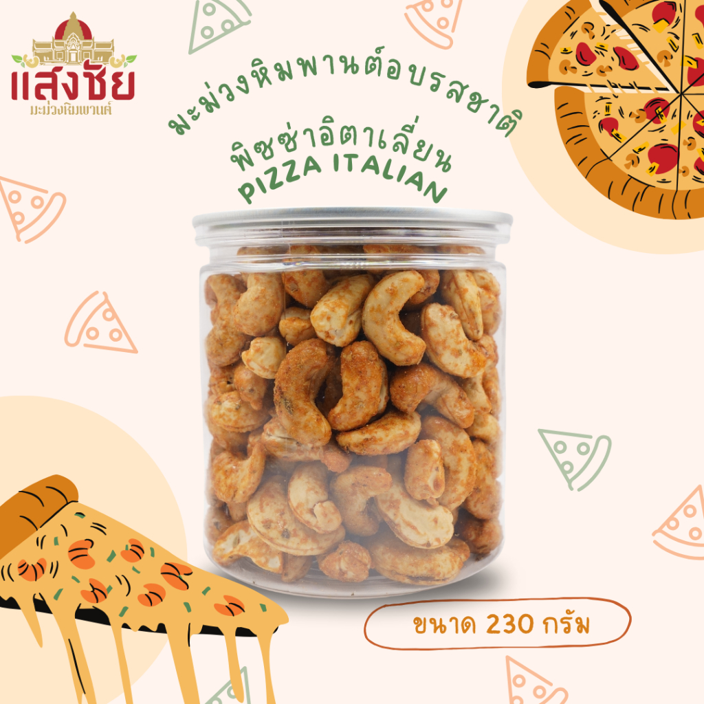 มะม่วงหิมพานต์อบ รสพิซซ่า บรรจุกระป๋องขนาด 190,220,330,400 กรัม
