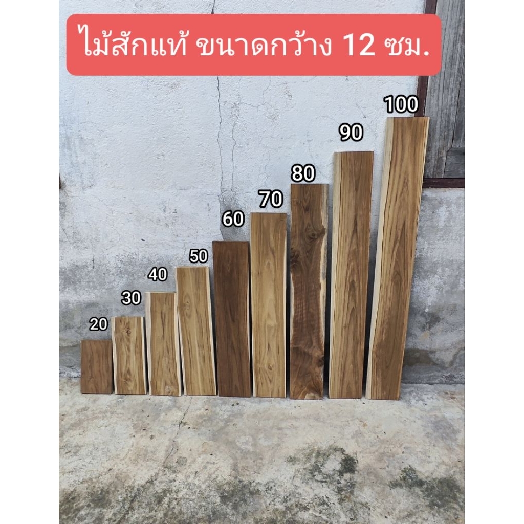 ไม้สักแท้ ขนาด 12x1.1 ซม. รีดไสเรียบ พร้อมใช้งาน งานไม้/DIY