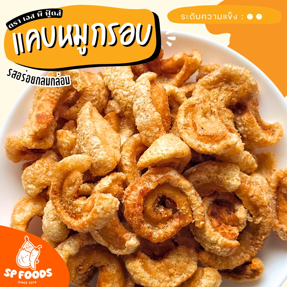 หมูกรอบ กากหมูกรอบ ทอดเกลือ แคบหมู แคบหมูติดมัน ตรา เอส พี ฟู้ดส์