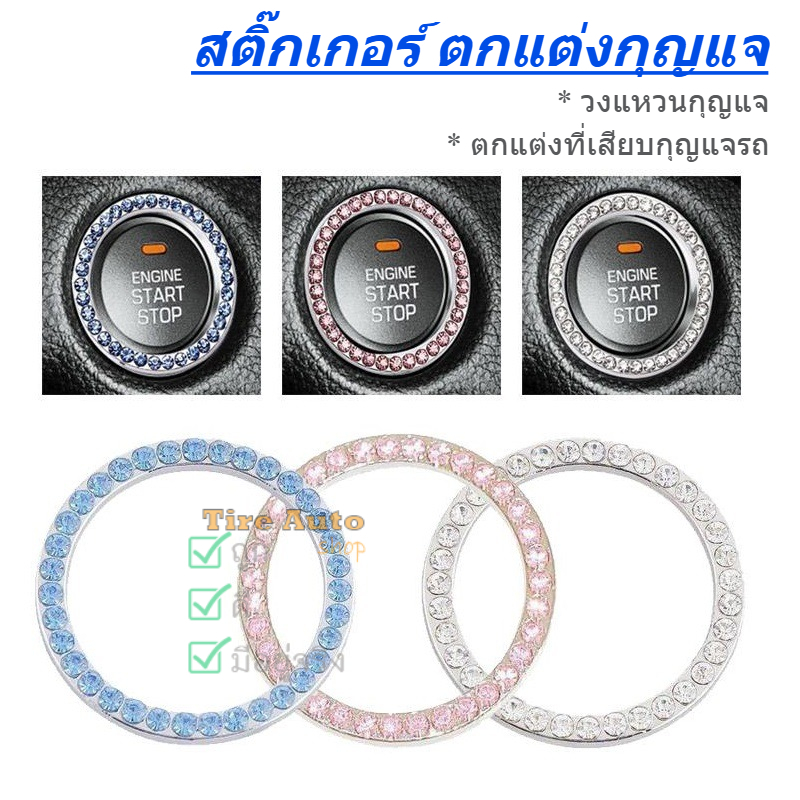 วงแหวนกุญแจรถ สติกเกอร์ตกแต่งกุญแจ สติกเกอร์วงแหวน ประดับคริสตัล ตกแต่งที่เสียบกุญเเจรถยนต์