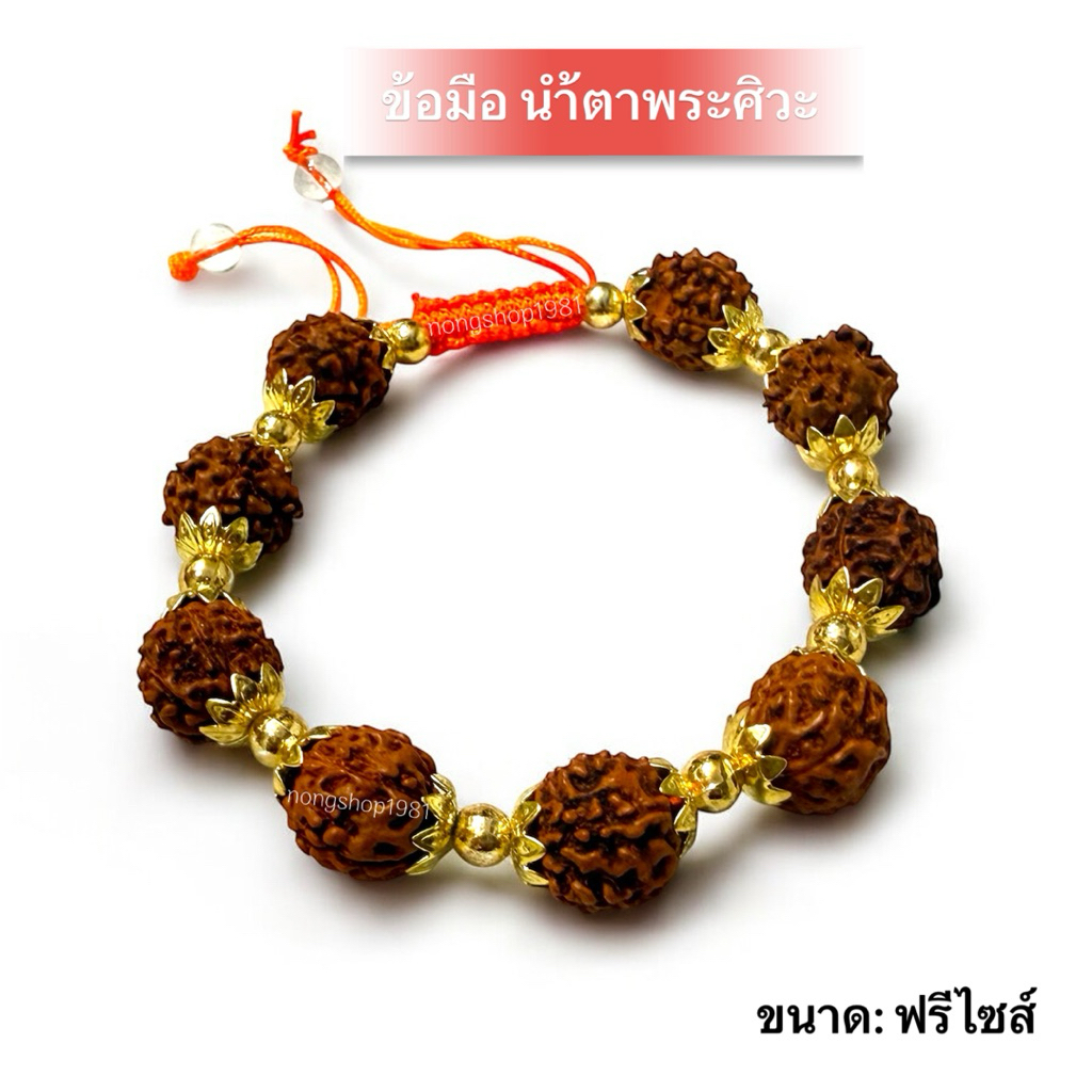 สร้อยข้อมือรุทรักษะ รุทรักษะแท้จากอินเดีย ใส่เพื่อความมงคลและสวยงาม ขนาด:เม็ด 10m.