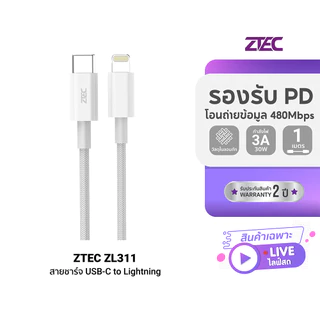 ZTEC ZL311 สายชาร์จ USB-C to Lightning 3A 30W รองรับเทคโนโลยีชาร์จเร็ว PD และเชื่อมต่อ Apple CarPlay -2Y