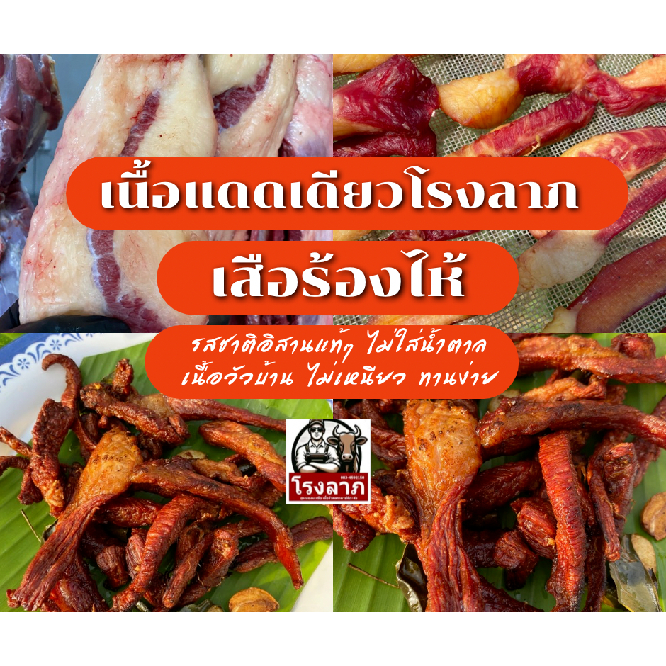 โรงลาภหนองมะเขือ เนื้อแดดเดียวเสือร้องไห้ เนื้อติดมัน ทอดอร่อย น้ำหนัก 200 กรัม 150 บาท