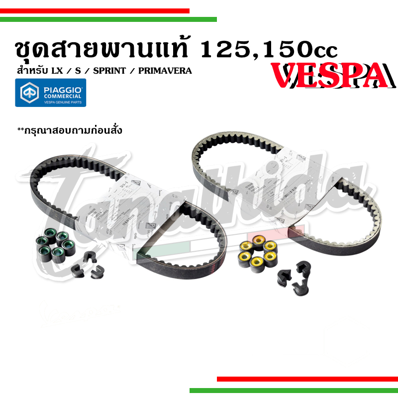 🛵ชุดสายพานเวสป้า125cc , 150cc สำหรับรุ่น Lx, S125, Sprint, Primavera อะไหล่แท้จากศูนย์เวสป้า🛵