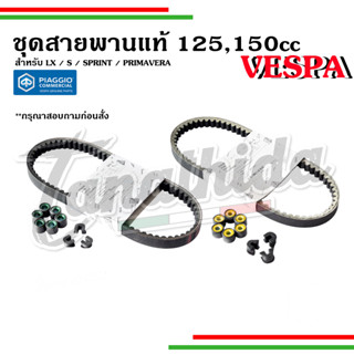 🛵ชุดสายพานเวสป้า125cc , 150cc สำหรับรุ่น Lx, S125, Sprint, P…