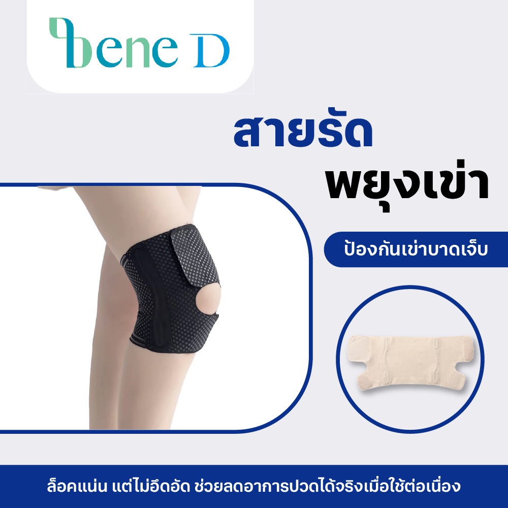 สายรัดพยุงเข่า Bene D   เหมาะสำหรับทุกเพศทุกวัย