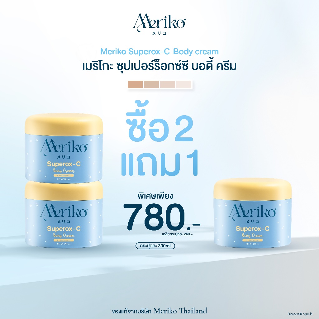 ครีมเมริโกะ [ ตะกร้าบริษัท ] Meriko superox-C วิตามินซีเข้มข้น ครีมบำรุงผิวกายให้กระจ่าง ลดเลือนจุดด่างดำ ( ซื้อ 2 แถม1)