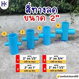 สี่ทางลด พีวีซี PVC ขนาด 2" X 1/2", 2" X 3/4", 2" X 1", 2" X 1 1/2" งานหนา 13.5 สีฟ้า