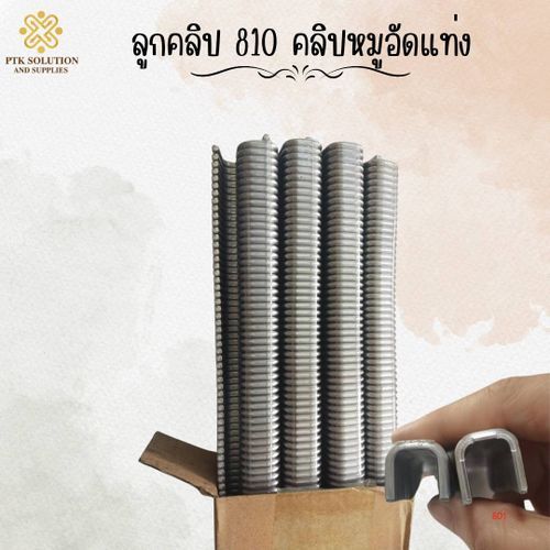 810 อลูมิเนียมคลิป รุ่น U810 ตัวเลือกที่แข็งแรงและทนทานสำหรับงานรัดบรรจุภัณฑ์