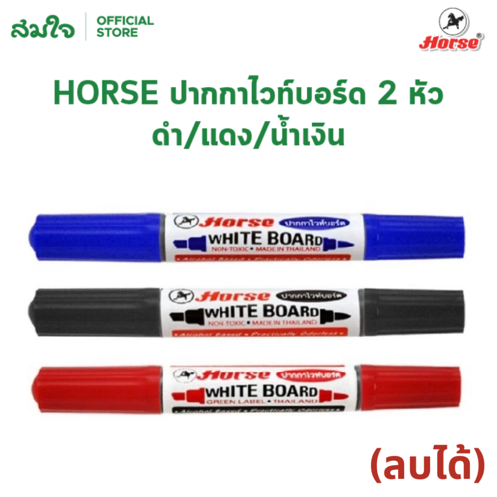 Horse (ตราม้า) ปากกาเคมีลบได้ ปากกาไวท์บอร์ด 2 หัว ดำ / แดง / น้ำเงิน ปากกาเคมี ปากกา ไวท์บอร์ด