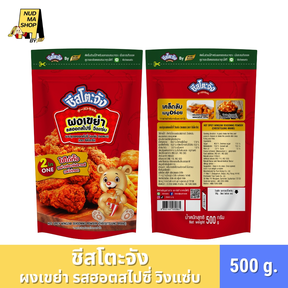 ชีสโตะจัง ผงเขย่า รสฮอตสไปซี่ วิ้งแซ่บ 500 กรัม เปรี้ยว เผ็ด ครบรส คลุกเฟรนซ์ฟราย ไก่ทอด