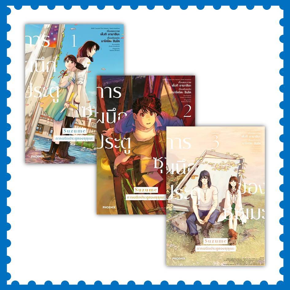 หนังสือ Suzume การผนึกประตูของซุซุเมะ ล.1-3 (จบ) (Mg) #มาโคโตะ ชินไค #มังงะ #การ์ตูน (พร้อมส่ง)