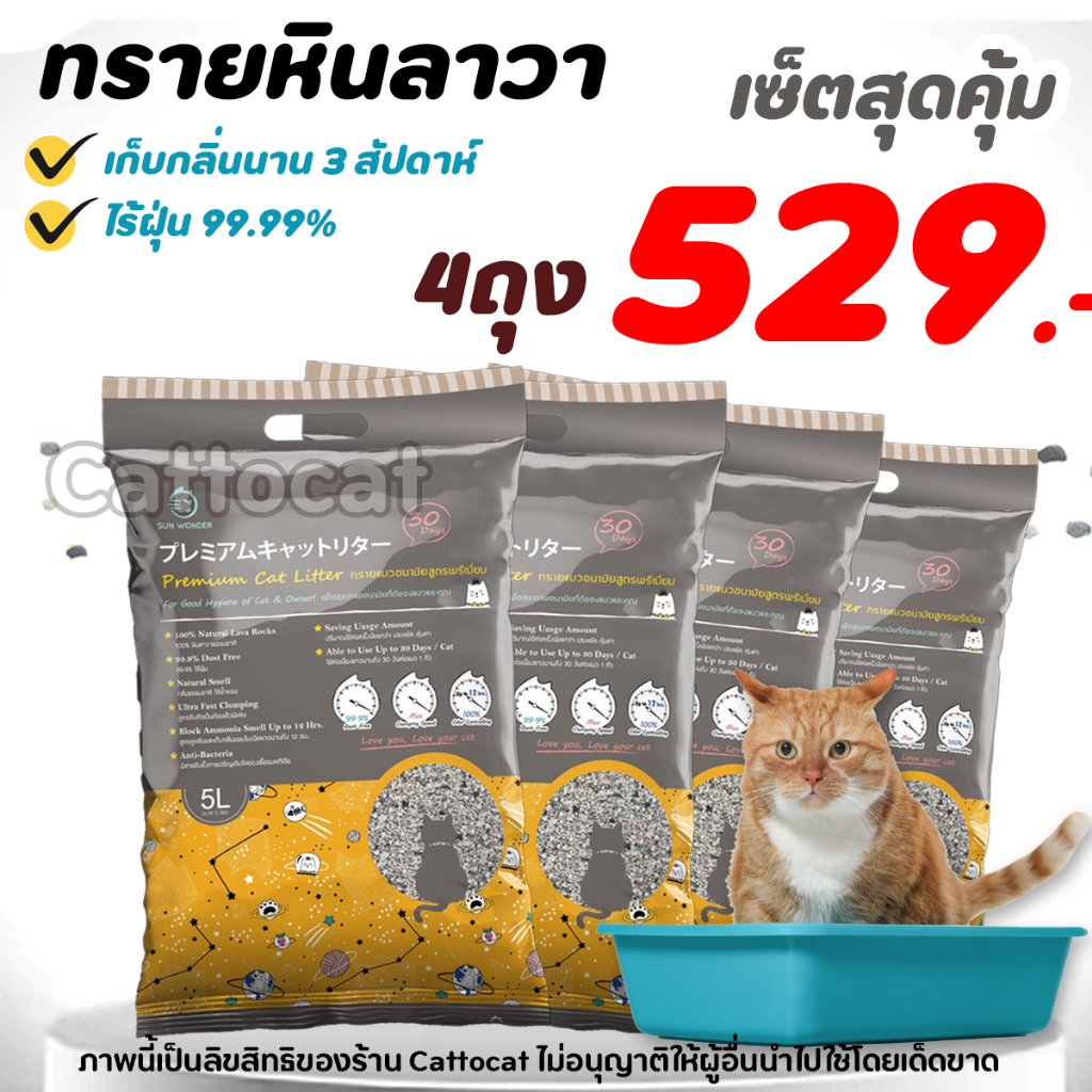 (โปร 4ถุง) 🔥ขายดี🔥ทรายแมวอนามัย Sun Wonder จากหินลาวาแท้100% เก็บกลิ่นนาน 3 สัปดาห์