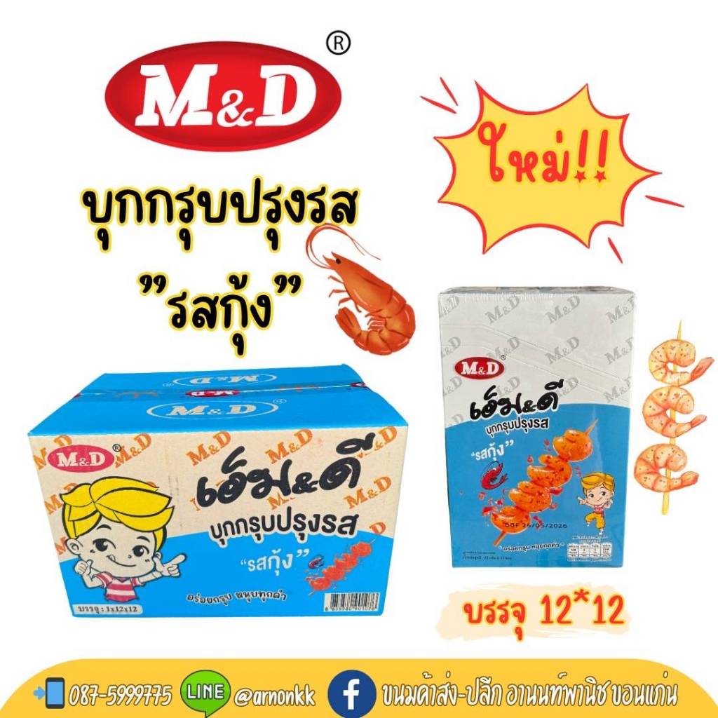 🔥บุกกรุบรสกุ้ง” จาก M&D🔥ขนมกรุบๆ ทำจากบุกแท้ๆแคลน้อย แต่ความอร่อยเกินต้าน!รสกุ้งเข้มข้น 1กล่อง12ซอง