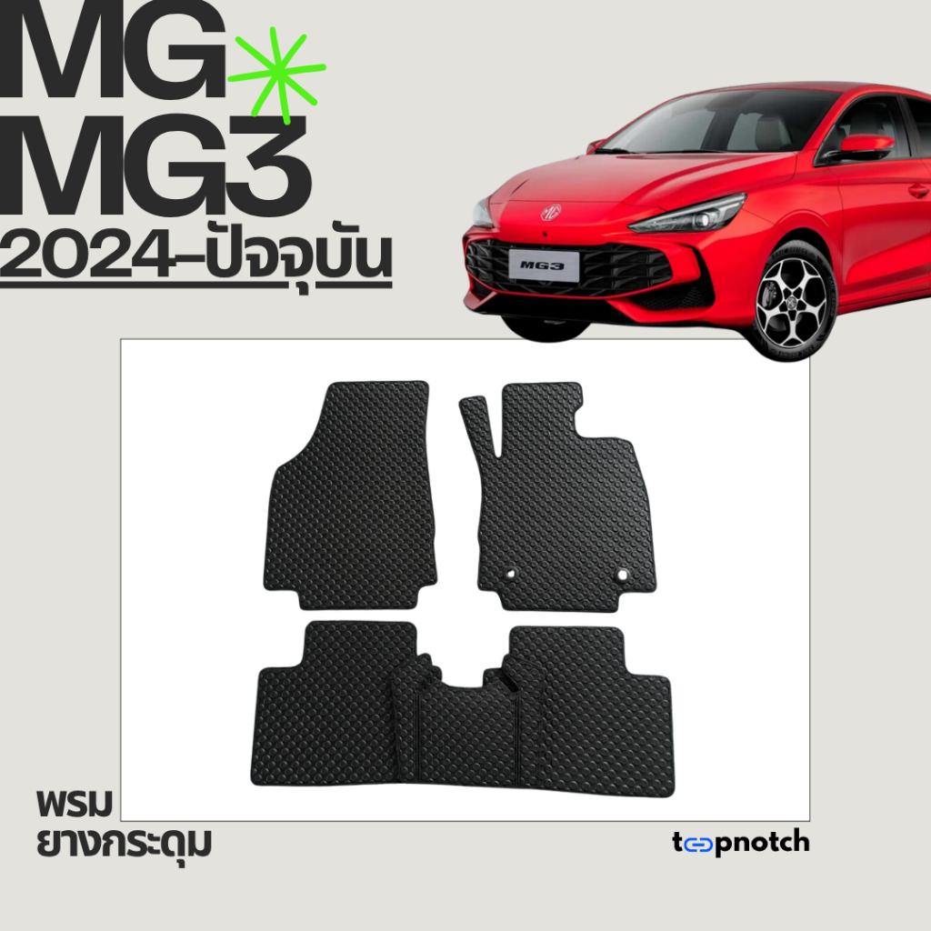 พรมยางกระดุม พรมปูพื้นรถยนต์ MG MG3 HYBRID ปี 2024-ปัจจุบัน