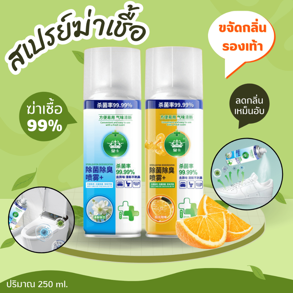 HomeDee สเปรย์ปรับอากาศ สเปรย์ฆ่าเชื้อสเปรย์ดับกลิ่นฆ่าเชื้อ สเปรย์ลดกลิ่นอับ กลิ่นหอม ฆ่าเชื้้อในห้องน้ำ