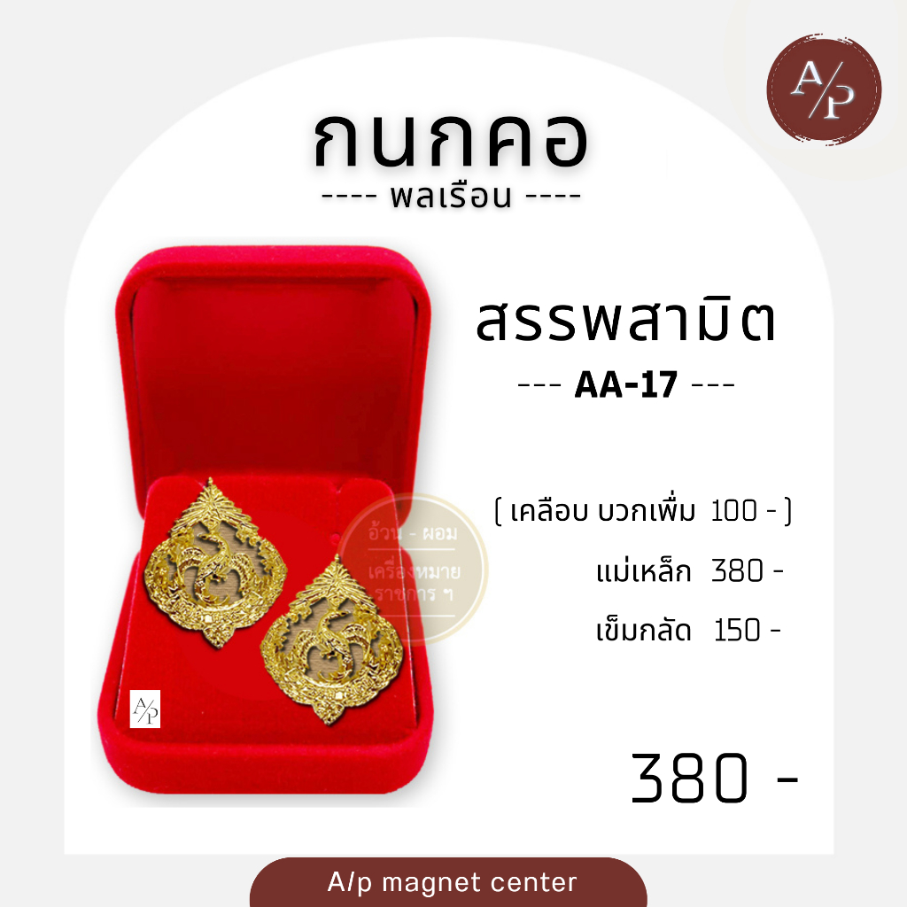 A/p สำนักนายก - สรรพสามิต - ท่องเที่ยว - รัฐสภา - กกต / ประเภท:กนกคอ / รหัสสินค้า:AA 16-20 / พลเรือน