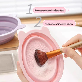 inn ที่ล้างแปรงแต่งหน้า อ่างซิลิโคนล้างแปรง ลึก 3ซม. Brush Cleansing Bowl ชามซิลิโคนล้างแปรงแต่งหน้า พับได้ ตากได้