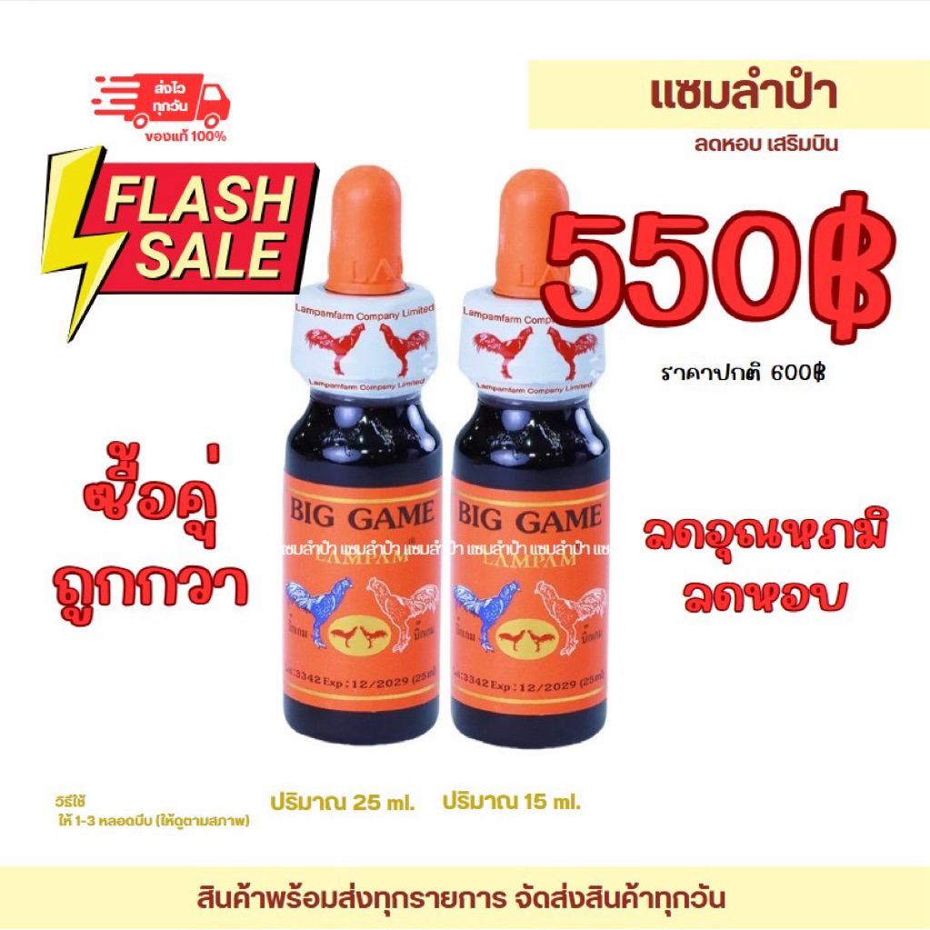 [โปรโมชั่น]ลำปำ…อาหารสัตว์ปีกBig game(25ml*2ขวด) (600฿)