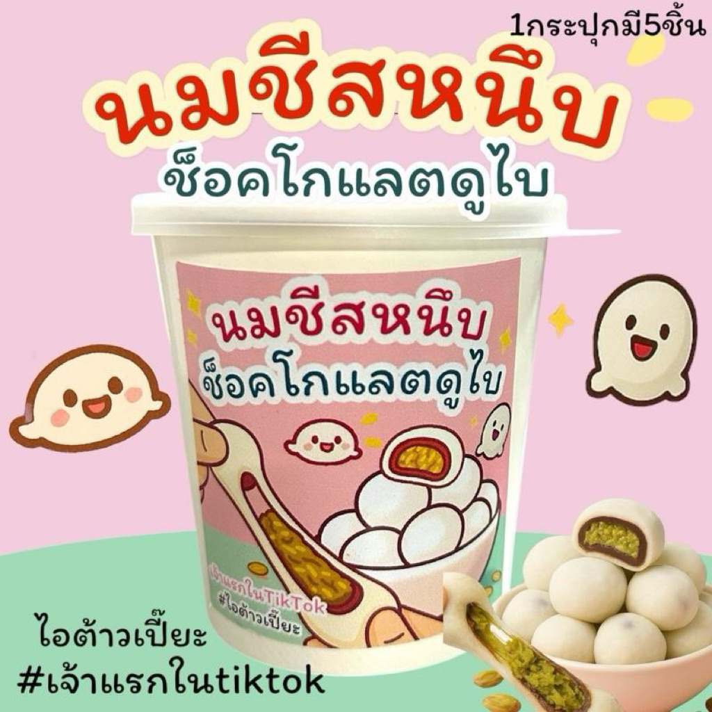 นมชีสหนึบ ช็อคโกแชตดูไบ(หอมนมชีส ยืดอร่อยมากกก) ส่งไว! เจ้าแรกในTikTok