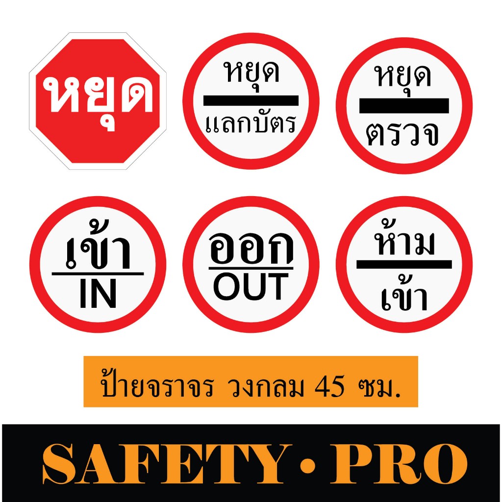 ป้ายจราจร ป้ายหยุด หยุดแลกบัตร อะลูมิเนียม 45cm. ป้ายเข้า ป้ายออก - Safetypro ป้ายหยุดตรวจ ป้ายห้ามเข้า สติ๊กเกอร์
